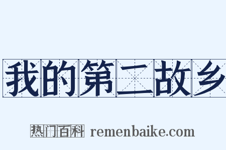 我的第二故乡是什么意思的图片
